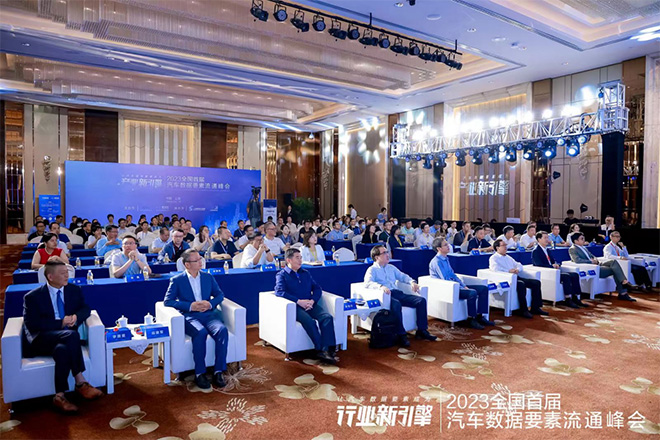 2023全国首届汽车数据要素流通峰会现场 2023全国首届汽车数据要素流通峰会现场