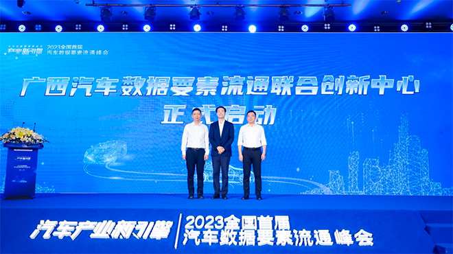 广西汽车数据要素流通联合创新中心启动仪式 广西汽车数据要素流通联合创新中心启动仪式