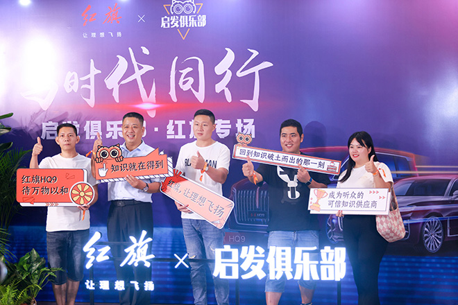 红旗H9、红旗HQ9携手得到APP共享知识盛宴
