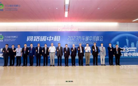 2023汽车碳中和峰会广州隆重召开_图片新闻