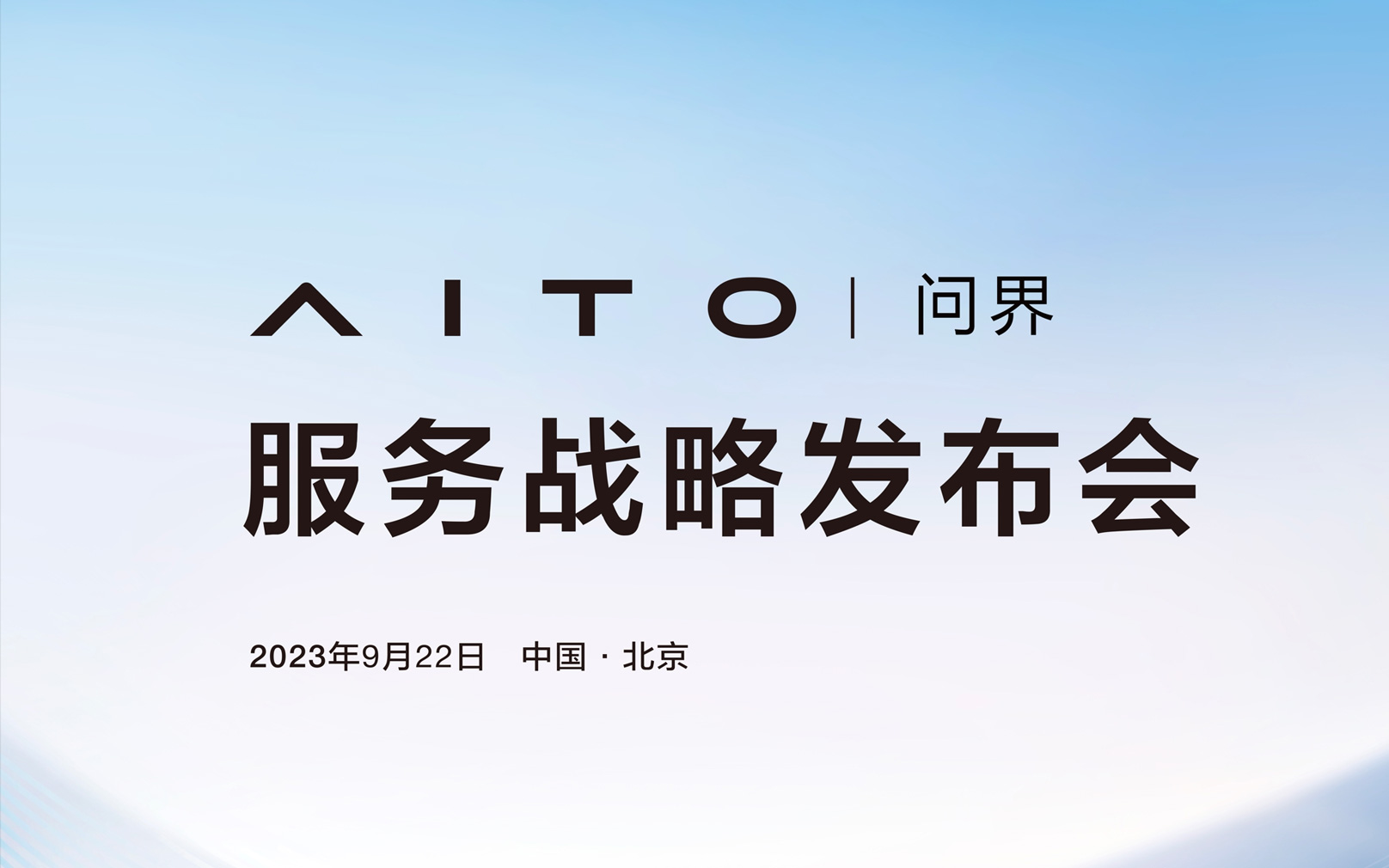 引领行业服务升级新趋势 AITO问界服务战略即将发布_图片新闻