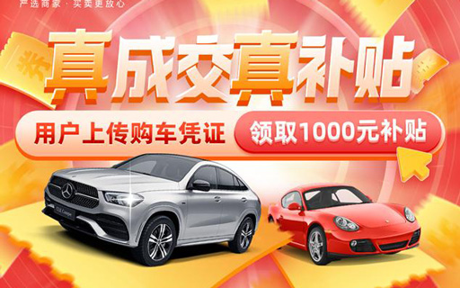 联合优质二手车商   汽车之家推出千万购车补贴促进销量提升_图片新闻