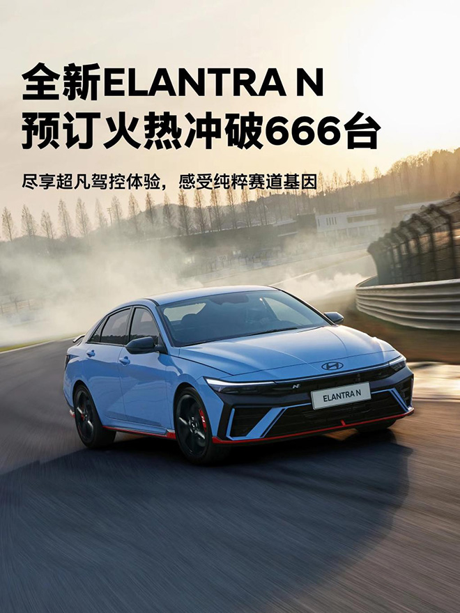 全新Elantra N预售火热进行中