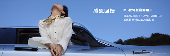 M5智驾版尝鲜用户可享15000元HUAWEI ADS 2.0城区智驾领航NCA抵扣券