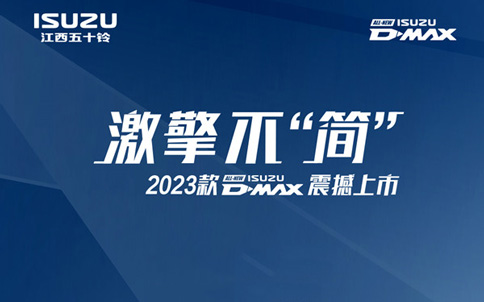2023款D-MAX|全球最强皮卡新价上线！