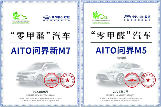用车安全的另一种诠释 AITO问界两款车型获“零甲醛”汽车认证