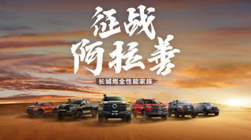 长城皮卡1-9月蝉联中国皮卡销冠 全球累计销售突破15万台 