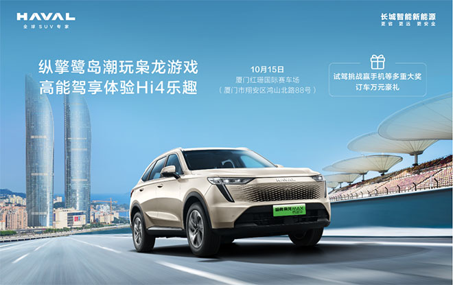 去国际赛道撒欢 枭龙游戏”空降厦门 不一样的Hi4电四驱体验
