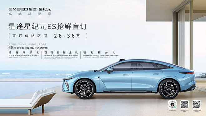 2023奇瑞科技DAY 高端新能源车型星途星纪元ES开启盲订