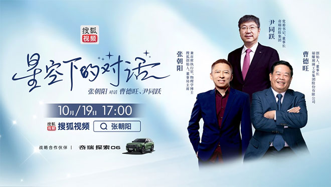 星空之下携手探索 尹同跃&曹德旺&张朝阳共话探索之路
