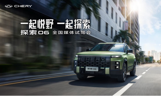 越野也能享精致 探索06一大颜值＋三大驾享助力轻越野生活
