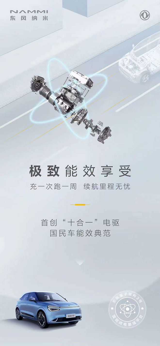 行业第一 纳米01电驱动总成能效达到91.9%