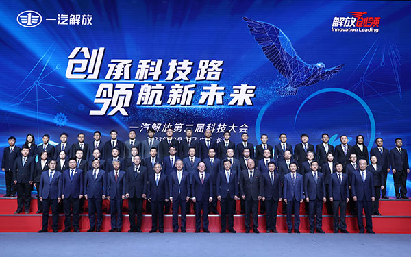 一汽解放召开第二届科技大会_图片新闻