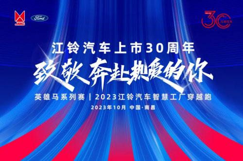 2023江铃汽车智慧工厂穿越跑”鸣笛开跑