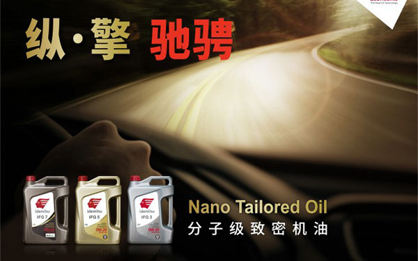 出光IFG系列润滑油：低粘度机油的新篇章_图片新闻