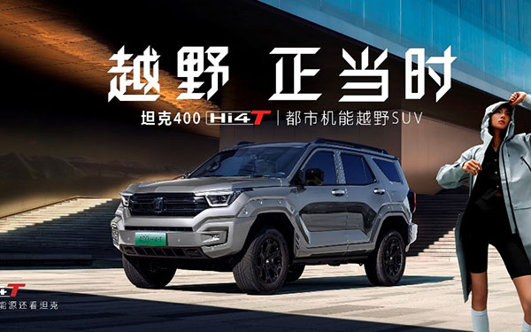 引领越野新能源浪潮！坦克400 Hi4-T首月订单突破12000台_图片新闻
