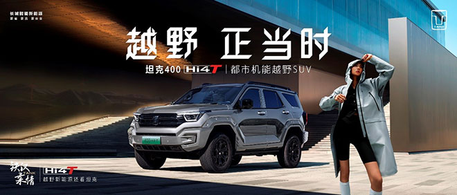 引领越野新能源浪潮 坦克400 Hi4-T首月订单突破12000台