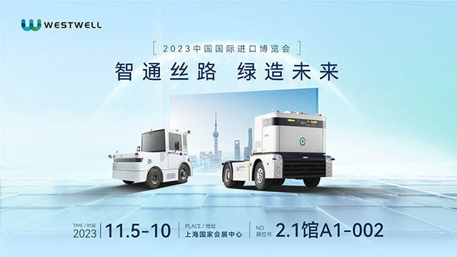 西井科技WESTWELL将首次亮相进博会