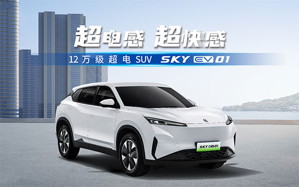 东风风神SKY EV01上市 12万起享电混同价超电SUV_图片新闻