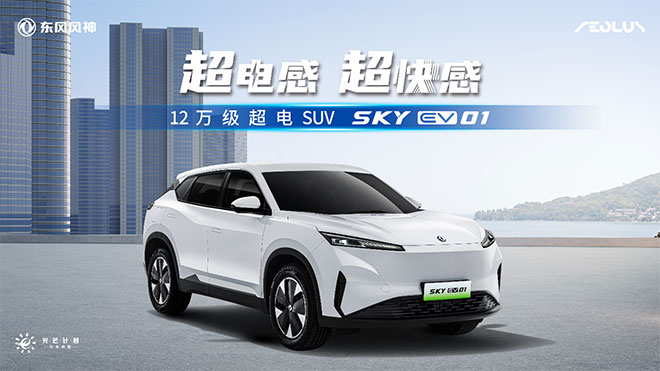 东风风神SKY EV01上市 12万起享电混同价超电SUV