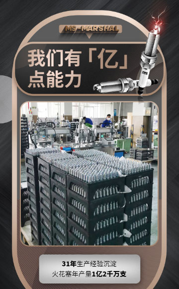 元帅火花塞年产1亿2千万支的背后是什么