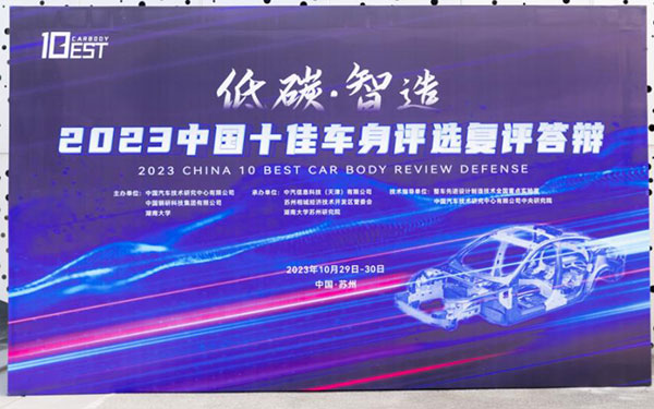 十佳车身云集苏州，低碳智造创未来 ——2023中国十佳车身评选复评答辩活动圆满落幕_图片新闻