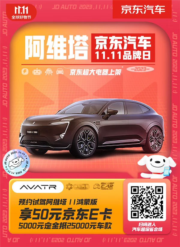 阿维塔京东汽车11.11品牌日 下定额外赠送2988元车品权益