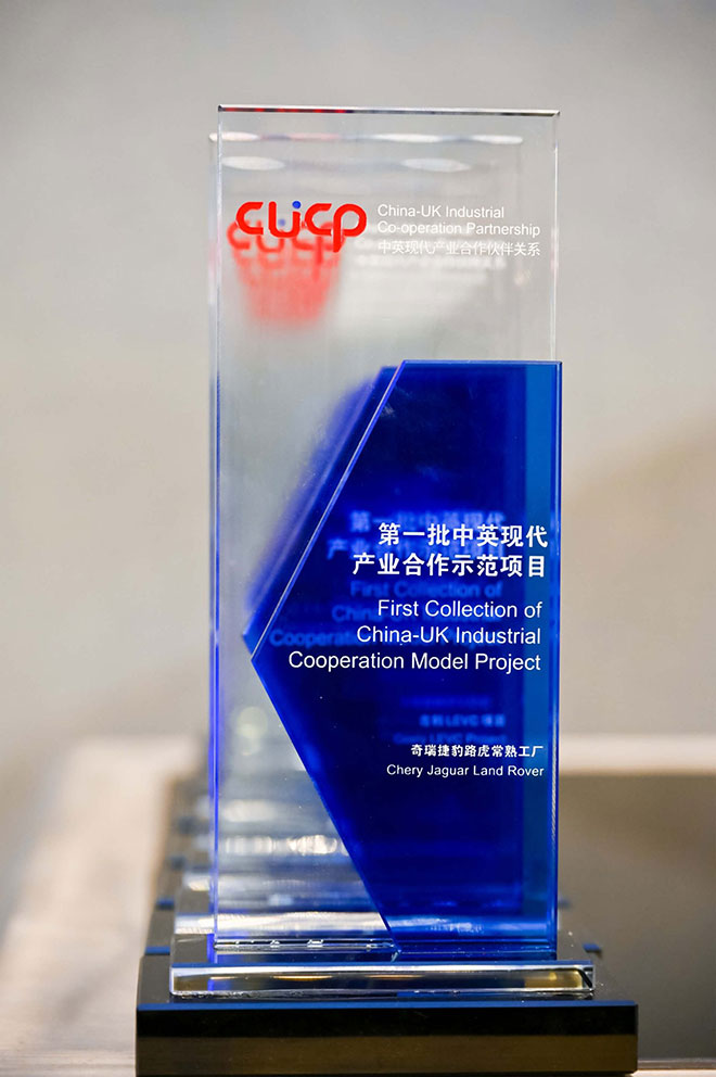 奇瑞捷豹路虎常熟生产基地获评“中英现代产业合作示范项目” 奇瑞捷豹路虎常熟生产基地获评“中英现代产业合作示范项目”