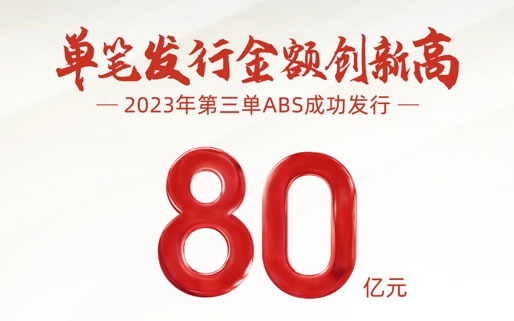 单笔发行金额创新高！广汽汇理汽车金融成功发行80亿元ABS_图片新闻