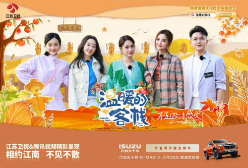 与Twins组合一起 全新D-MAX V-CROSS相约《温暖的客栈》