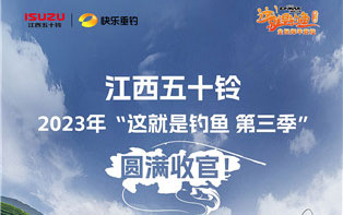 江西五十铃2023 年“这就是钓鱼第三季”圆满收官_图片新闻