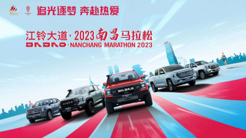 2023年南昌马拉松鸣枪在即 江铃大道成总冠名赞助商