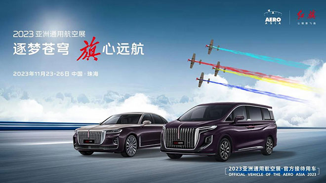 2023年亚洲通用航空展即将启幕 红旗H９、HQ９闪耀护航