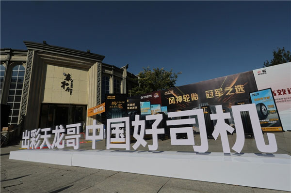 东风天龙哥大赛第7季首场线下驾驶公开挑战赛正式开赛 东风天龙哥大赛第7季首场线下驾驶公开挑战赛正式开赛
