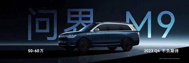 让耳朵获得极致沉浸的享受 问界M9如何成为“移动剧院”