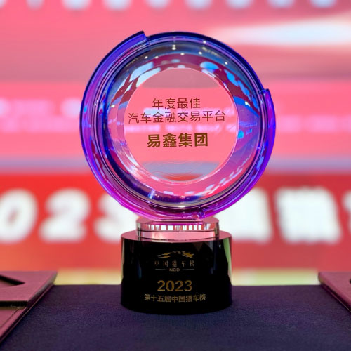 易鑫集团荣膺“2023年度最佳汽车金融交易平台” 易鑫集团荣膺“2023年度最佳汽车金融交易平台”