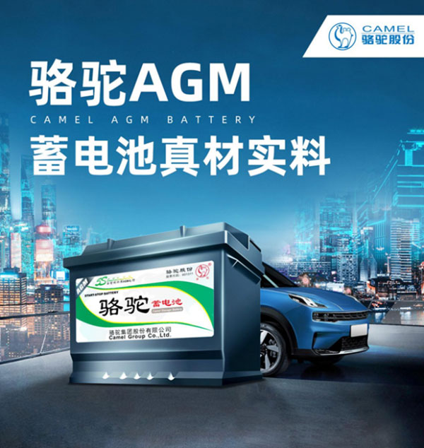 骆驼AGM启停电池 开启冬季用车新篇章