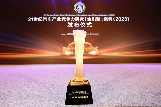 广汽汇理汽车金融首获「金引擎」卓越汽车金融公司大奖
