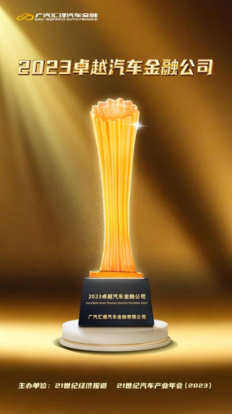 广汽汇理汽车金融首获「金引擎」卓越汽车金融公司大奖