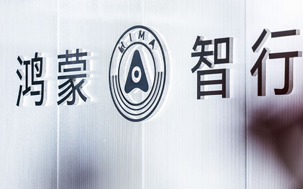 未来出行新选择，华为升级鸿蒙智行赋能新能源汽车产业新方向