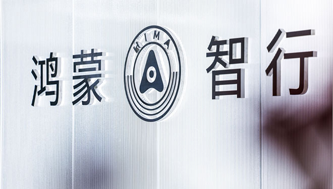 未来出行新选择 华为升级鸿蒙智行赋能新能源汽车产业新方向