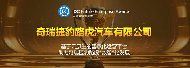 奇瑞捷豹路虎荣膺“2023 IDC中国未来企业大奖-未来运营领军者卓越奖”