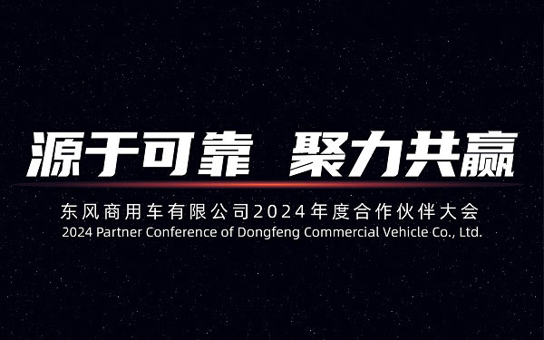Ai 行业盛会！东风商用车2024年度合作伙伴大会即将开启_图片新闻