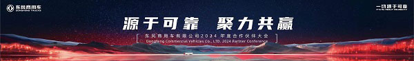 Ai 行业盛会 东风商用车2024年度合作伙伴大会即将开启