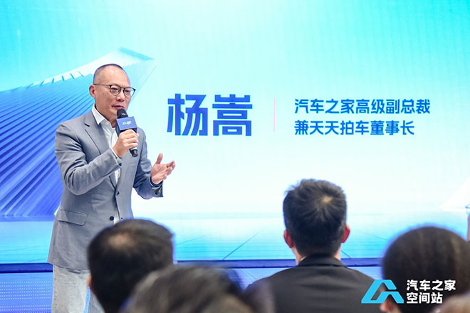 汽车之家高级副总裁兼天天拍车董事长杨嵩致辞 汽车之家高级副总裁兼天天拍车董事长杨嵩致辞