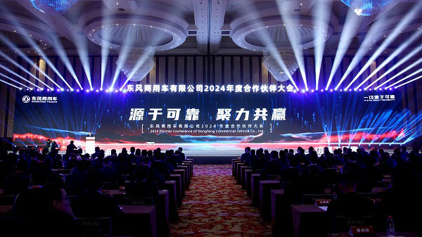 聚力共赢，东风商用车2024年度合作伙伴大会圆满闭幕！_图片新闻