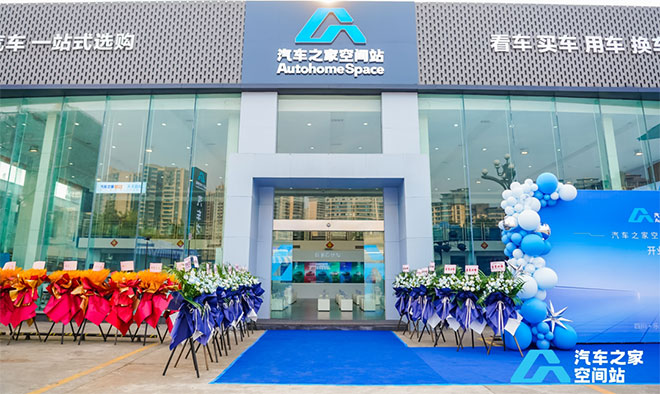 “汽车之家空间站”乐山店门店