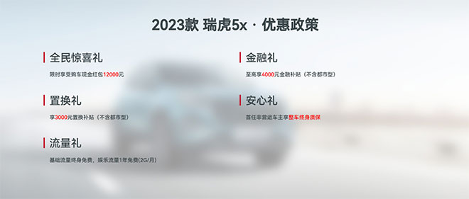 2023款瑞虎5x限时综合优惠15000元，“双十二”下单超划算！