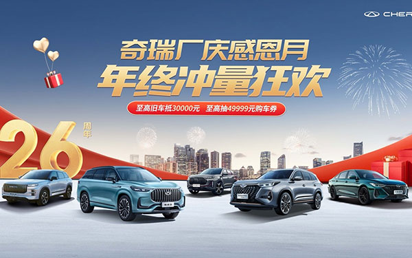双12购车狂欢提前开启！瑞虎8冠军家族邀你开抢49999元购车券_图片新闻
