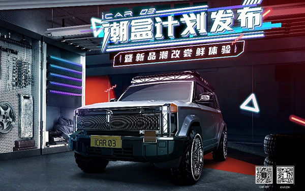 万物归「潮」，以「盒」为贵！iCAR 03×34省市区特色潮盒IP落地_图片新闻